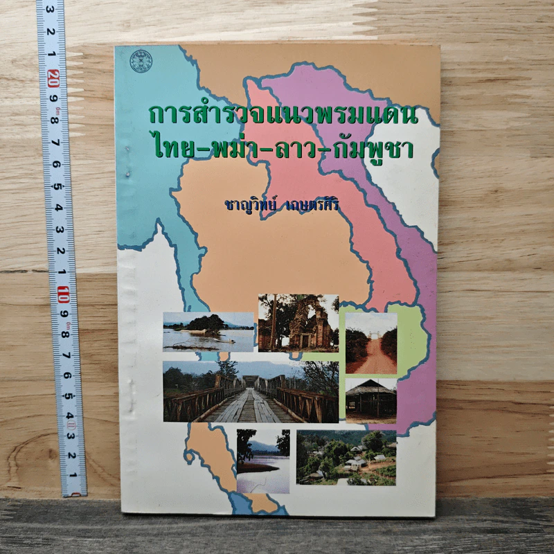 การสำรวจแนวพรมแดน ไทย-พม่า-ลาว-กัมพูชา - ชาญวิทย์ เกษตรศิริ รูปที่ 1