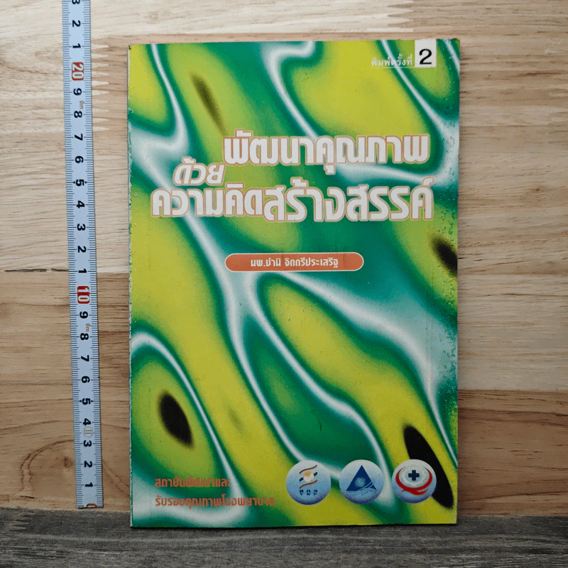 พัฒนาคุณภาพด้วยความคิดสร้างสรรค์ - นพ.ชำนิ จิตตรีประเสริฐ รูปที่ 1