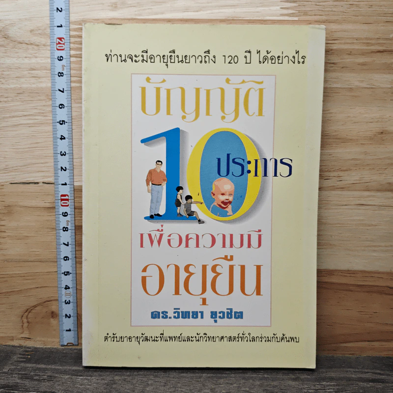 บัญญัติ 10 ประการเพื่อความมีอายุยืน - ดร.วิทยา ยุวชิต รูปที่ 1