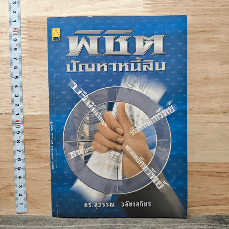 พิชิตปัญหาหนี้สิน - ดร.สุวรรณ วลัยเสถียร รูปที่ 1