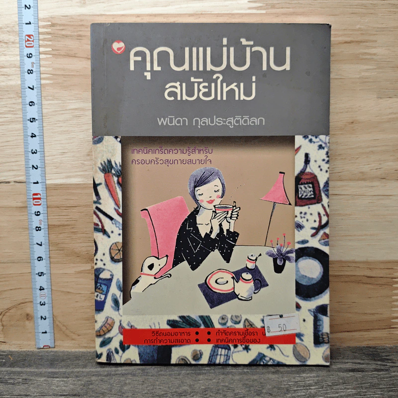 คุณแม่บ้านสมัยใหม่ - พนิดา กุลประสูติดิลก รูปที่ 1