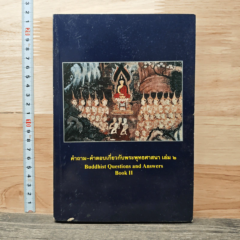 คำถาม-คำตอบเกี่ยวกับพระพุทธศาสนา เล่ม 2 รูปที่ 1