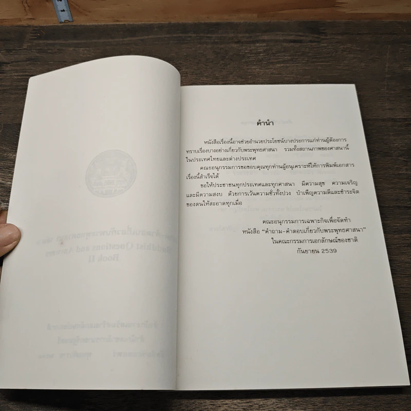 คำถาม-คำตอบเกี่ยวกับพระพุทธศาสนา เล่ม 2 รูปที่ 6