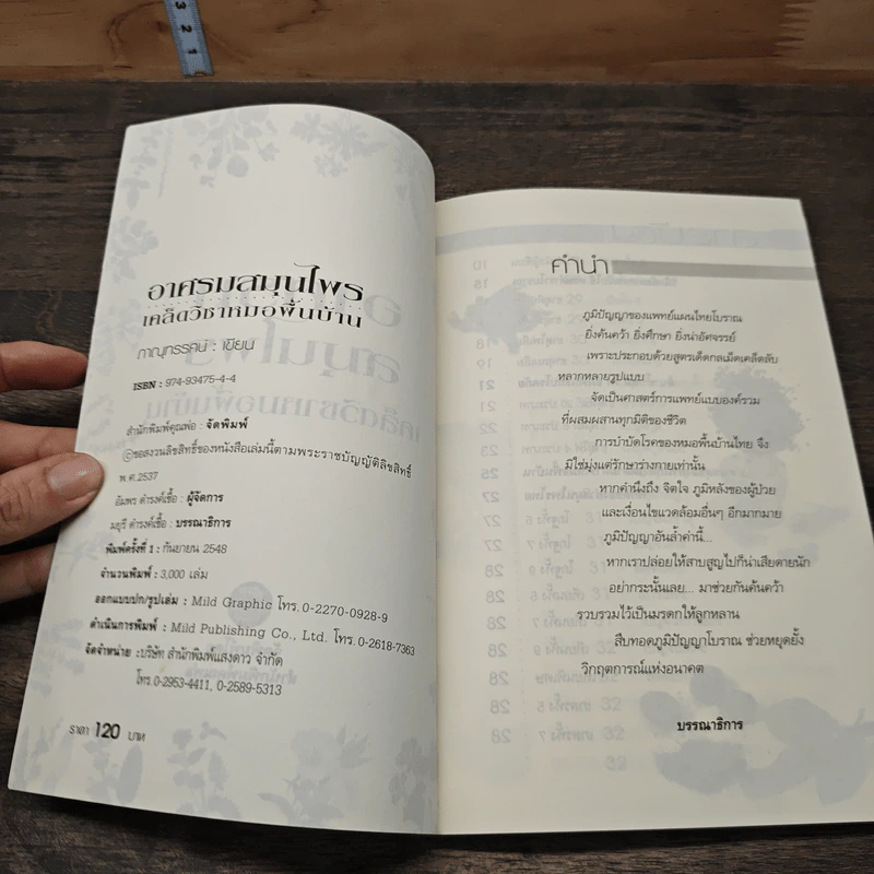 อาศรมสมุนไพร เคล็ดวิชาหมอพื้นบ้าน - ภาณุทรรศน์ รูปที่ 6