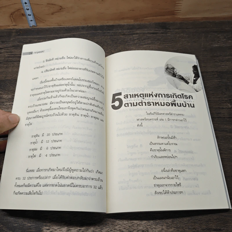 อาศรมสมุนไพร เคล็ดวิชาหมอพื้นบ้าน - ภาณุทรรศน์ รูปที่ 8