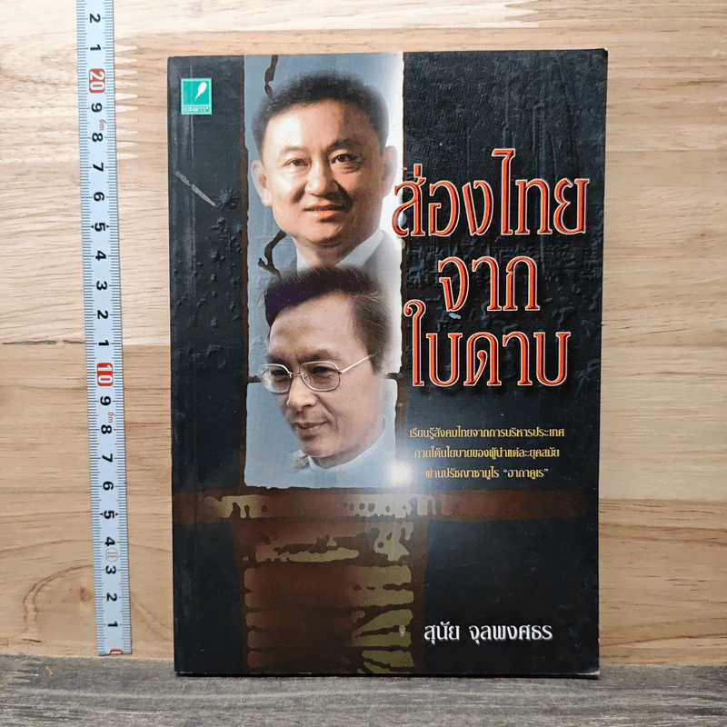 ส่องไทยจากใบดาบ - สุนัย จุลพงศธร รูปที่ 1