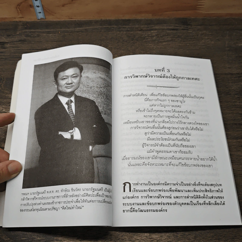 ส่องไทยจากใบดาบ - สุนัย จุลพงศธร รูปที่ 8