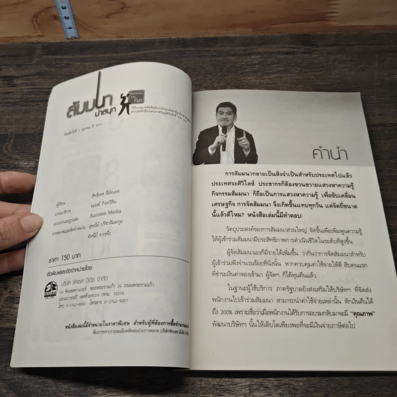คู่มือสำหรับนักจัดสัมมนา สัมมนาน่าสนุก 52 วิธีหนีความอลเวง - สิทธิเดช ลีมัคเดช รูปที่ 7