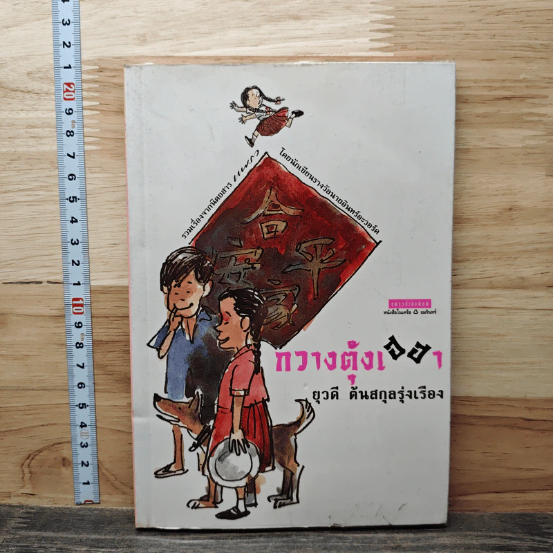 กวางตุ้งเฮฮา - ยุวดี ต้นสกุลรุ่งเรือง รูปที่ 1