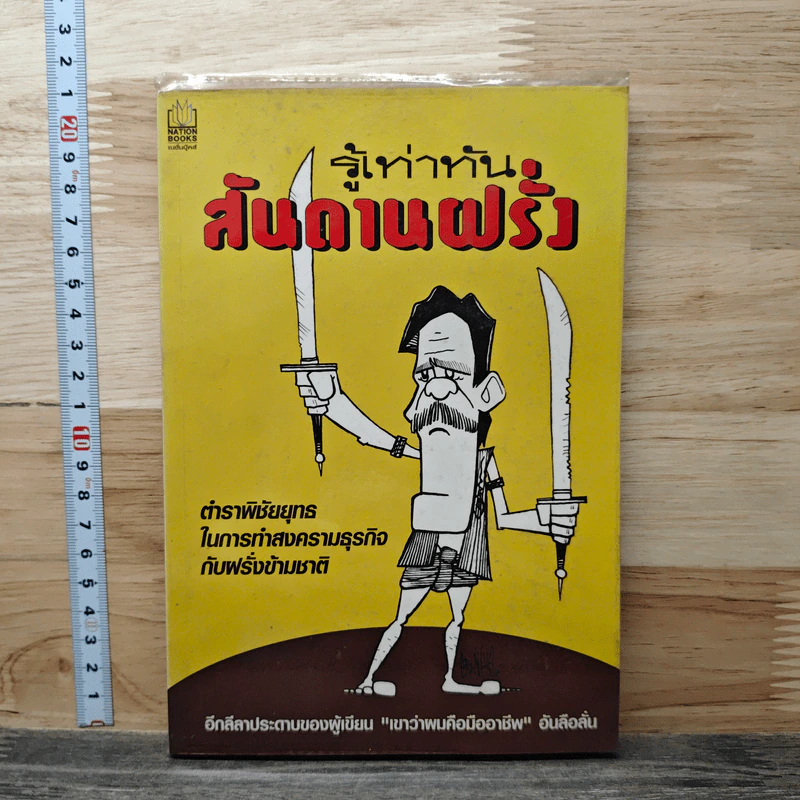 รู้เท่าทันสันดานฝรั่ง รูปที่ 1