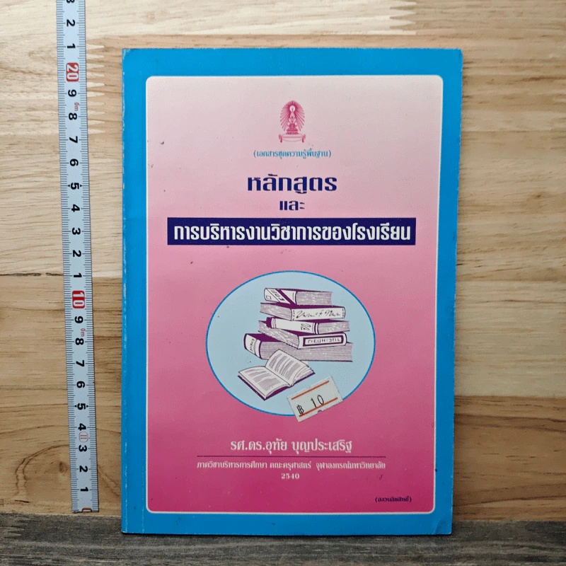 หลักสูตรและการบริหารงานวิชาการของโรงเรียน - รองศาสตราจารย์ ดร.อุทัย บุญประเสริฐ รูปที่ 1