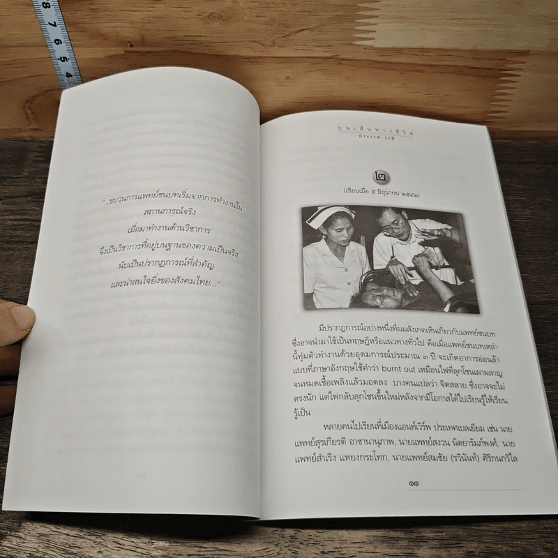 บนเส้นทางชีวิต ขบวนการแพทย์ชนบท ในประเทศไทย - ประเวศ วะสี รูปที่ 8