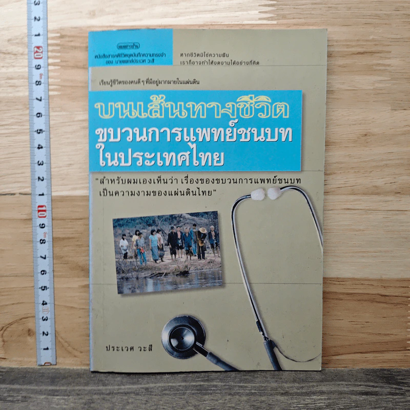 บนเส้นทางชีวิต ขบวนการแพทย์ชนบท ในประเทศไทย - ประเวศ วะสี รูปที่ 1