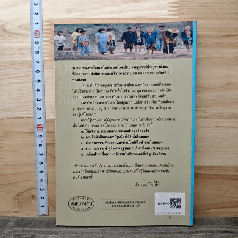 บนเส้นทางชีวิต ขบวนการแพทย์ชนบท ในประเทศไทย - ประเวศ วะสี รูปที่ 5