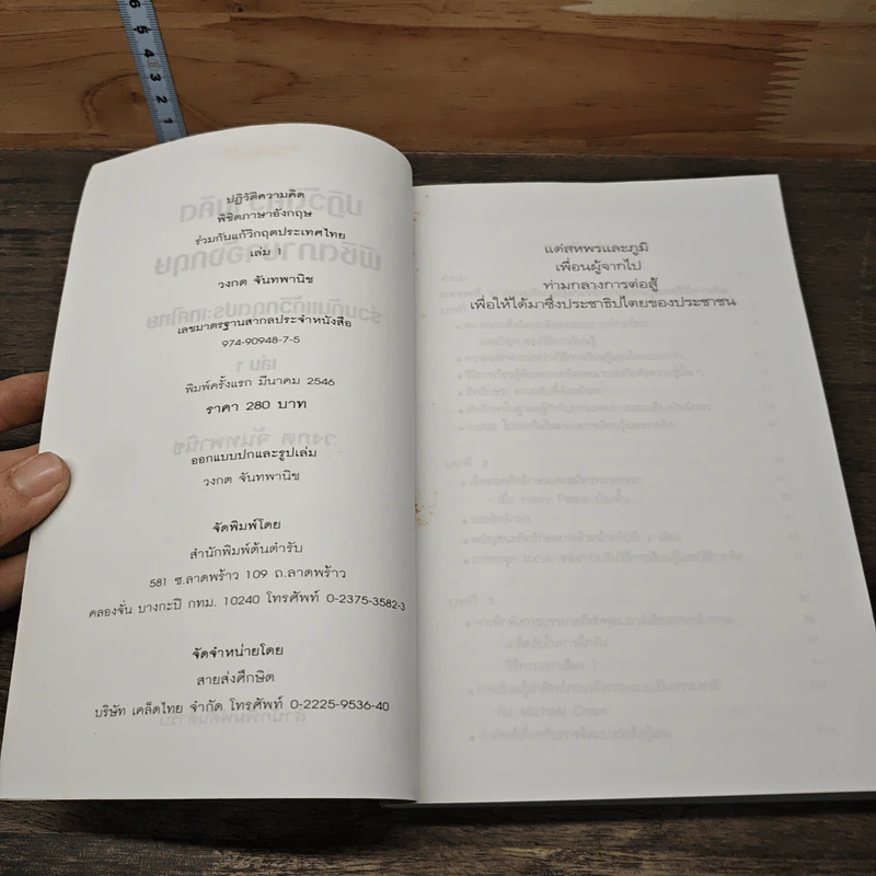 ปฏิวัติความคิด พิชิตภาษาอังกฤษ ร่วมกับแกวิกฤตประเทศไทย เล่ม 1 - วงกต จันทพานิช รูปที่ 6