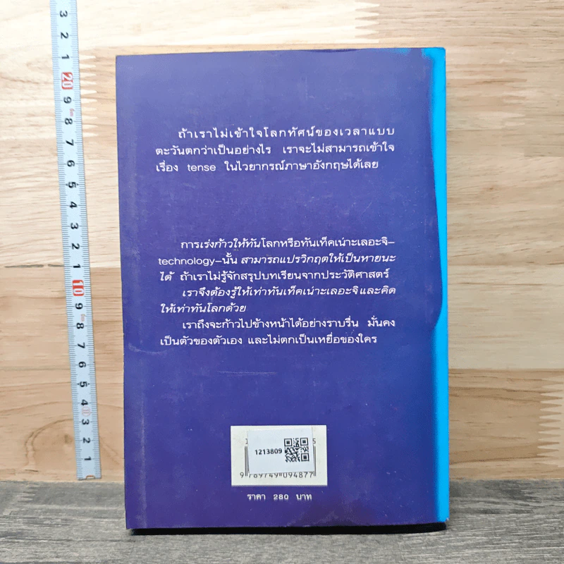 ปฏิวัติความคิด พิชิตภาษาอังกฤษ ร่วมกับแกวิกฤตประเทศไทย เล่ม 1 - วงกต จันทพานิช รูปที่ 5