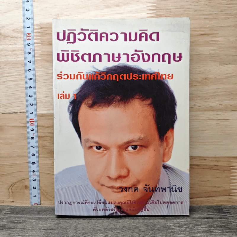 ปฏิวัติความคิด พิชิตภาษาอังกฤษ ร่วมกับแกวิกฤตประเทศไทย เล่ม 1 - วงกต จันทพานิช รูปที่ 1