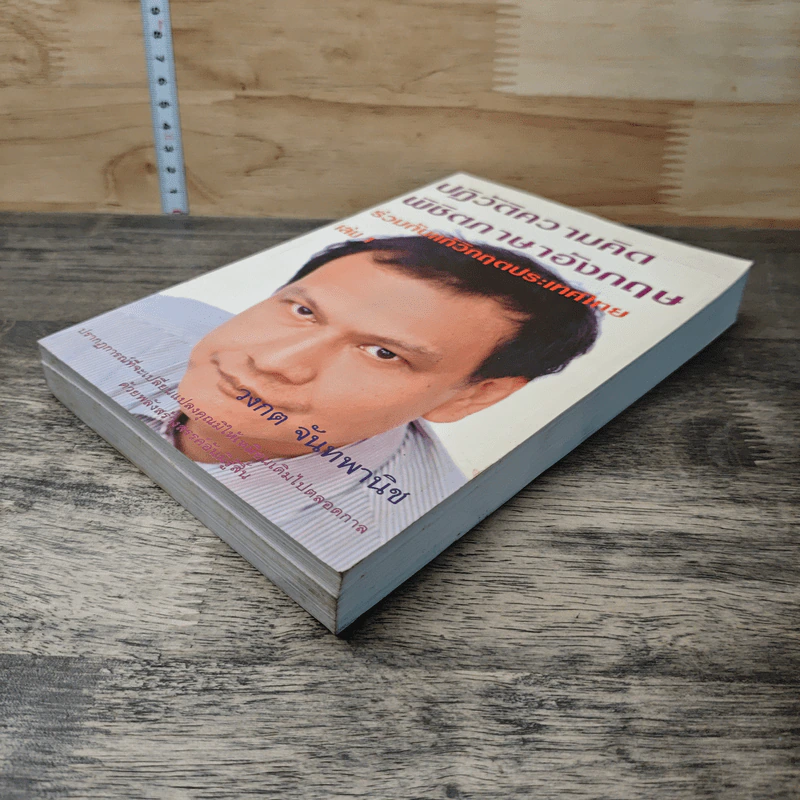 ปฏิวัติความคิด พิชิตภาษาอังกฤษ ร่วมกับแกวิกฤตประเทศไทย เล่ม 1 - วงกต จันทพานิช รูปที่ 3