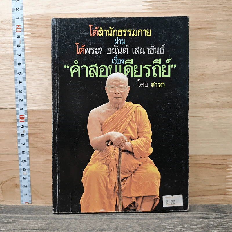 คำสอนเดียรถีย์ - สาวก รูปที่ 1