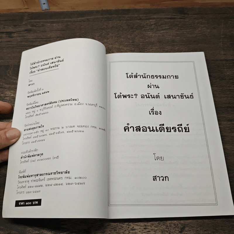 คำสอนเดียรถีย์ - สาวก รูปที่ 6