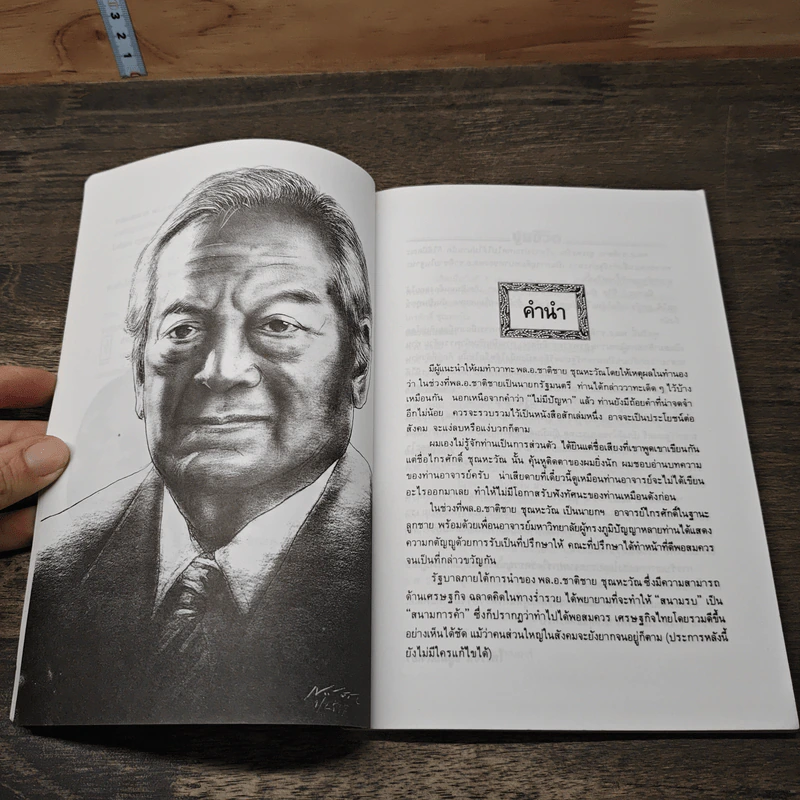 คารมคมคาย พล.อ.ชาติชาย ชุณหะวัณ รูปที่ 7
