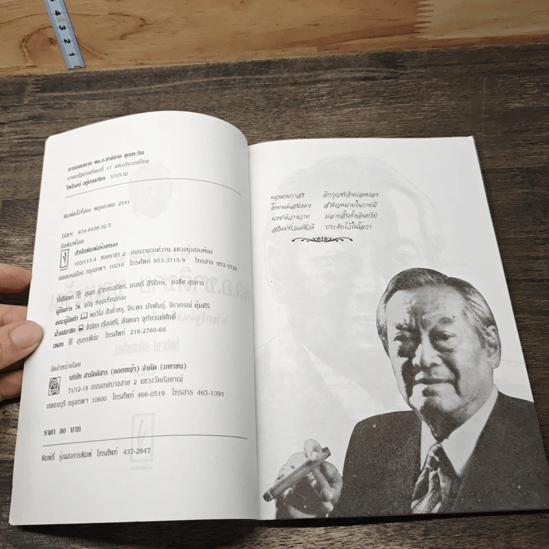 คารมคมคาย พล.อ.ชาติชาย ชุณหะวัณ รูปที่ 6