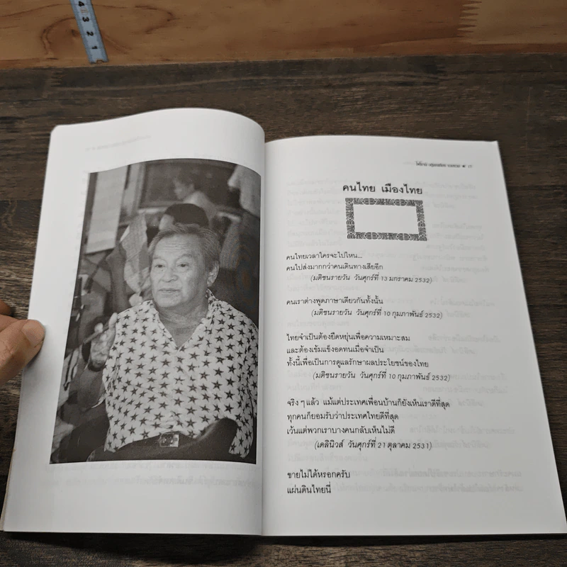 คารมคมคาย พล.อ.ชาติชาย ชุณหะวัณ รูปที่ 9