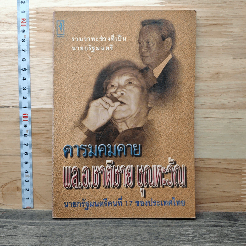 คารมคมคาย พล.อ.ชาติชาย ชุณหะวัณ รูปที่ 1