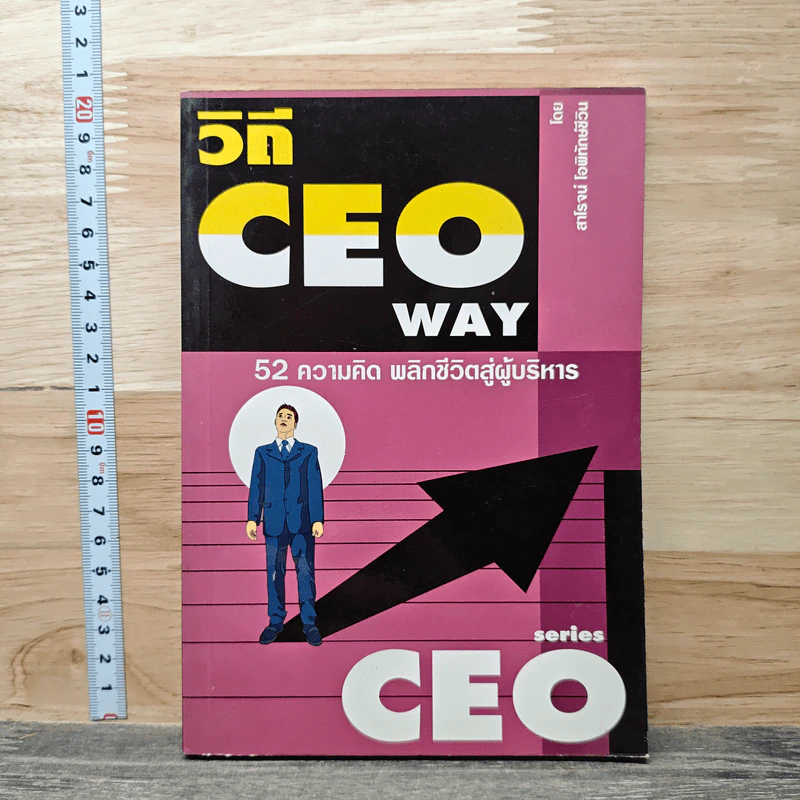 วิถี CEO Way 52 ความคิด พลิกชีวิตสู่ผู้บริหาร - สาโรจน์ โอพิทักษ์ชีวิน รูปที่ 1
