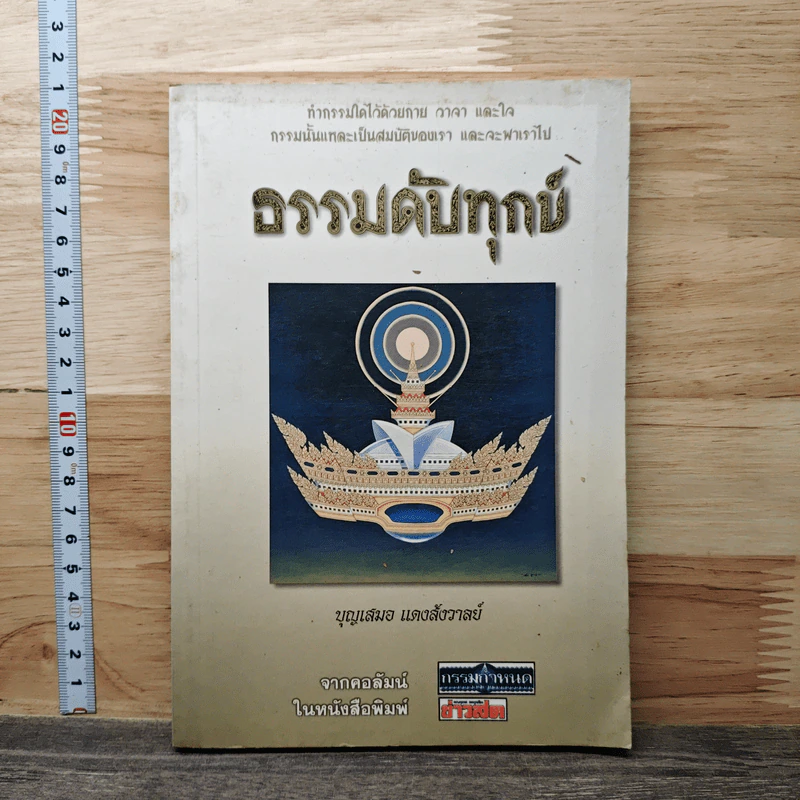 ธรรมดับทุกข์ - บุญเสมอ แดงสังวาลย์ รูปที่ 1