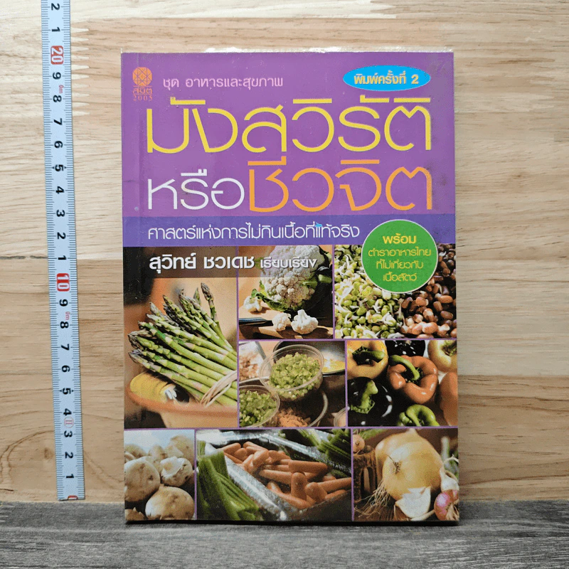 มังสวิรัติหรือชีวจิต - สุวิทย์ ชวเดช รูปที่ 1