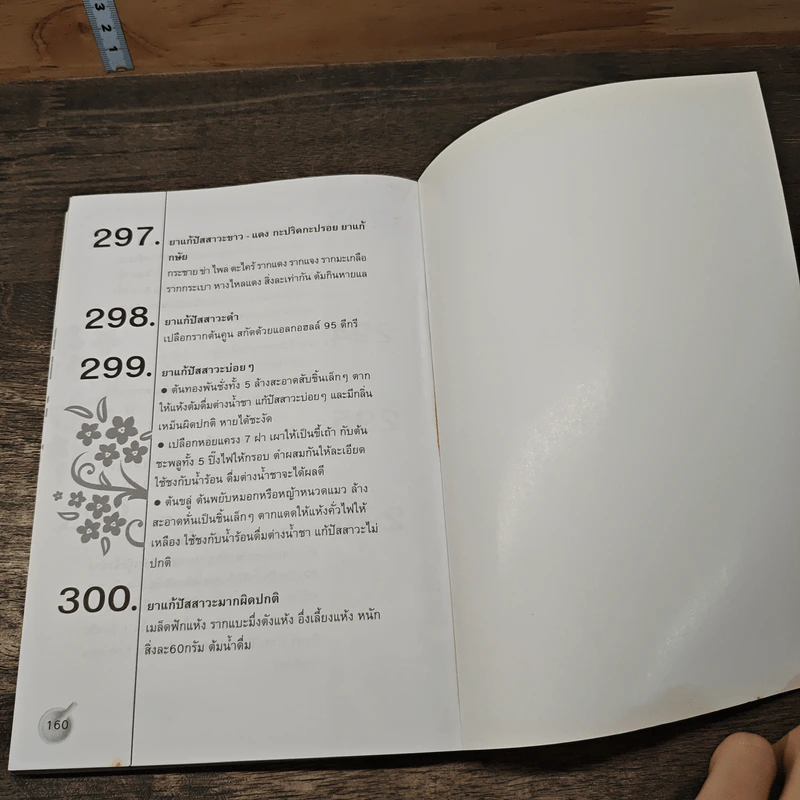 300 เคล็ดลับ รักษาโรคด้วยตนเอง ตามตำราโบราณ - ภาณุชนารถ คำโสภ รูปที่ 9