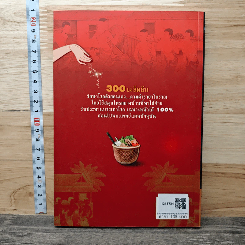 300 เคล็ดลับ รักษาโรคด้วยตนเอง ตามตำราโบราณ - ภาณุชนารถ คำโสภ รูปที่ 5