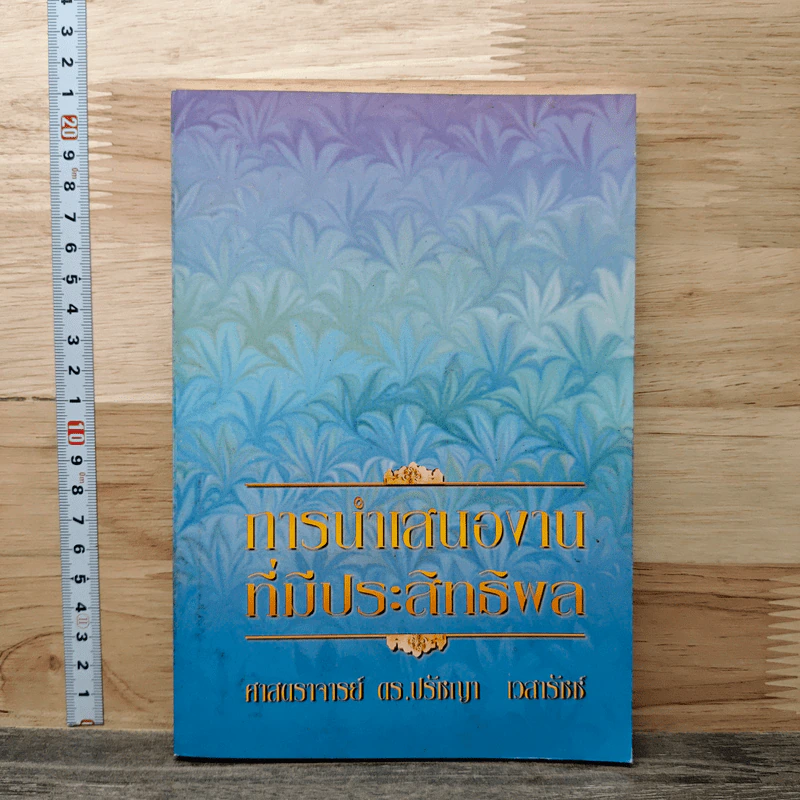 การนำเสนองาน ที่มีประสิทธิพล - ศาสตราจารย์ ดร.ปรัชญา เวสารัชช์ รูปที่ 1
