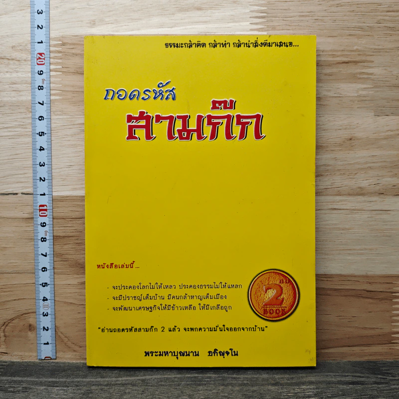 ถอดรหัสสามก๊ก เล่ม 2 - พระมหาบุญนาน อกิญจโน รูปที่ 1