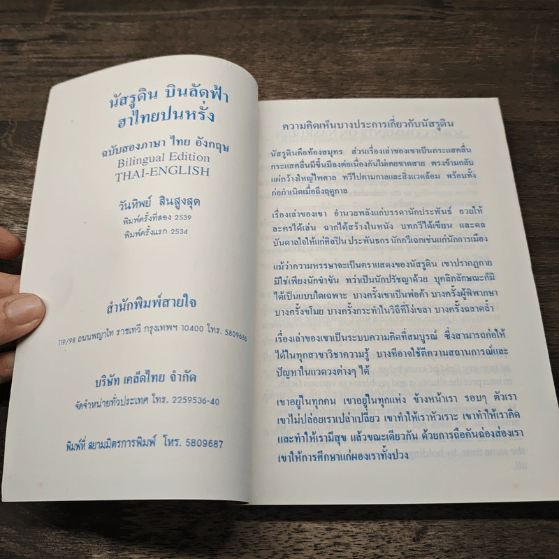 นัสรูดินบินลัดฟ้า เรียนอังกฤษกับนัสรูดิน 202 Jokes of Nasrudin - วันทิพย์ สินสูงสุด รูปที่ 6