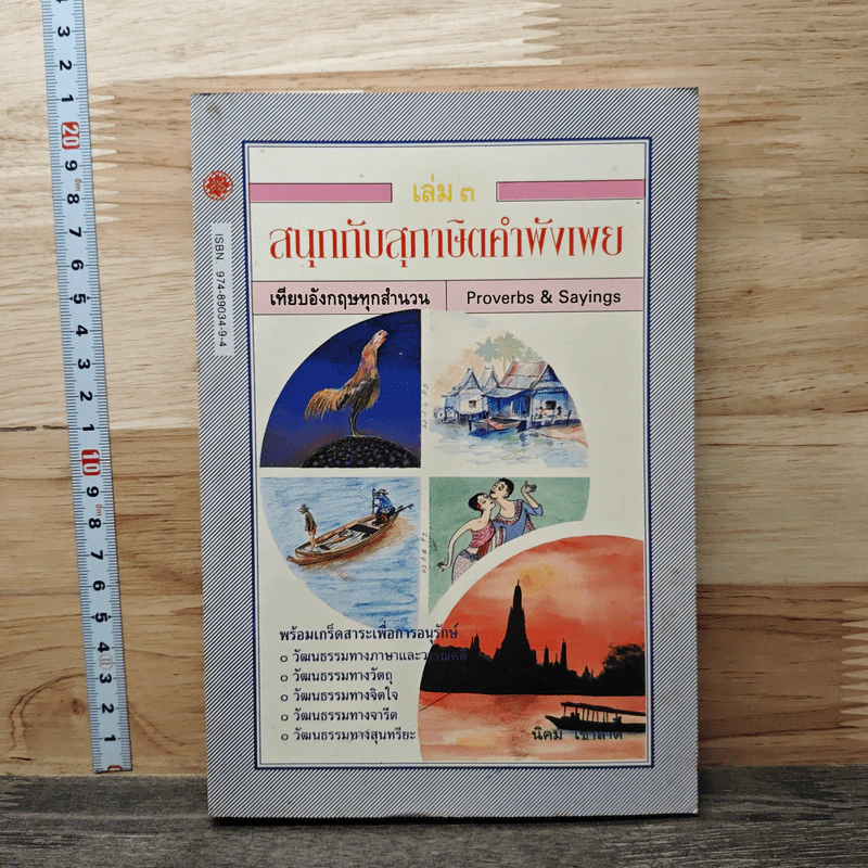 หนังสือ สนุกกับสุภาษิตคำพังเพย เล่ม 3 - นิคม เขาลาด รูปที่ 1