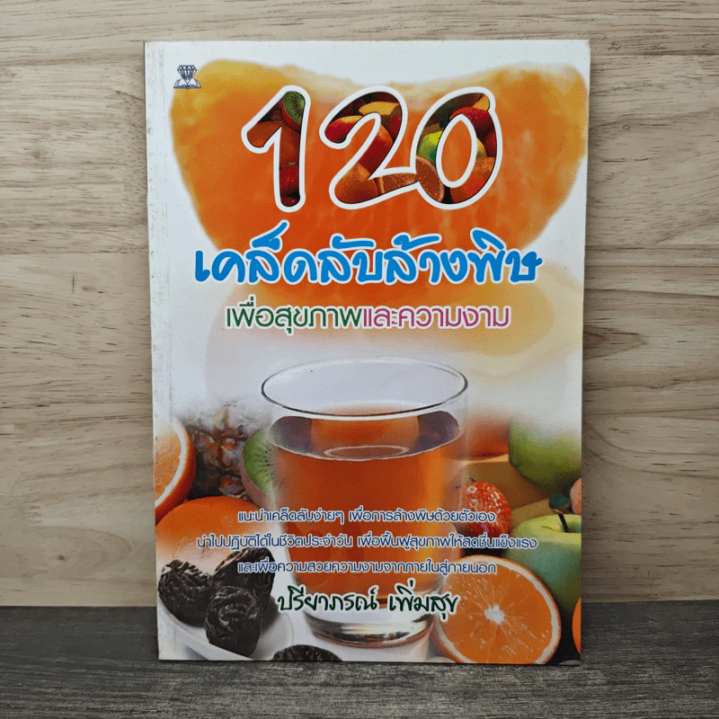 120 เคล็ดลับล้างพิษเพื่อสุขภาพและความงาม - ปรียาภรณ์ เพิ่มสุข รูปที่ 1