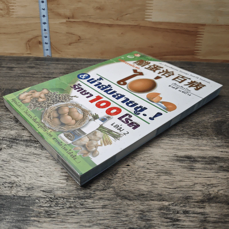 มหัศจรรย์แห่ง ไข่&น้ำส้มสายชูรักษา 100 โรค เล่ม 2 - ชาตรี แซ่บ้าง รูปที่ 3