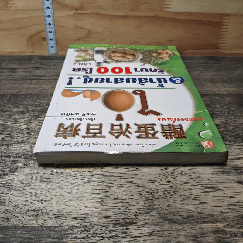 มหัศจรรย์แห่ง ไข่&น้ำส้มสายชูรักษา 100 โรค เล่ม 2 - ชาตรี แซ่บ้าง รูปที่ 4