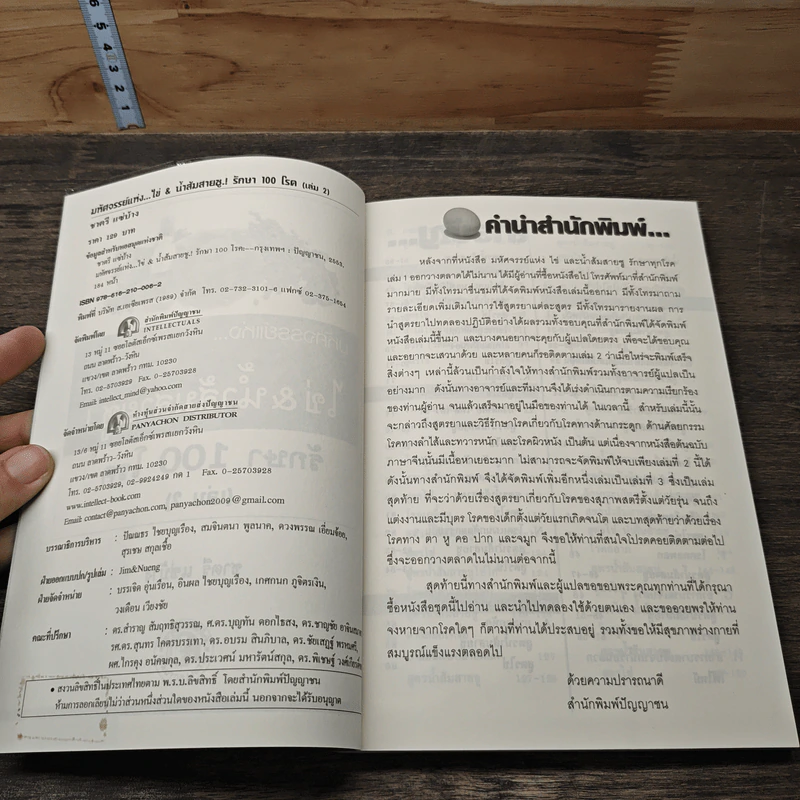 มหัศจรรย์แห่ง ไข่&น้ำส้มสายชูรักษา 100 โรค เล่ม 2 - ชาตรี แซ่บ้าง รูปที่ 6