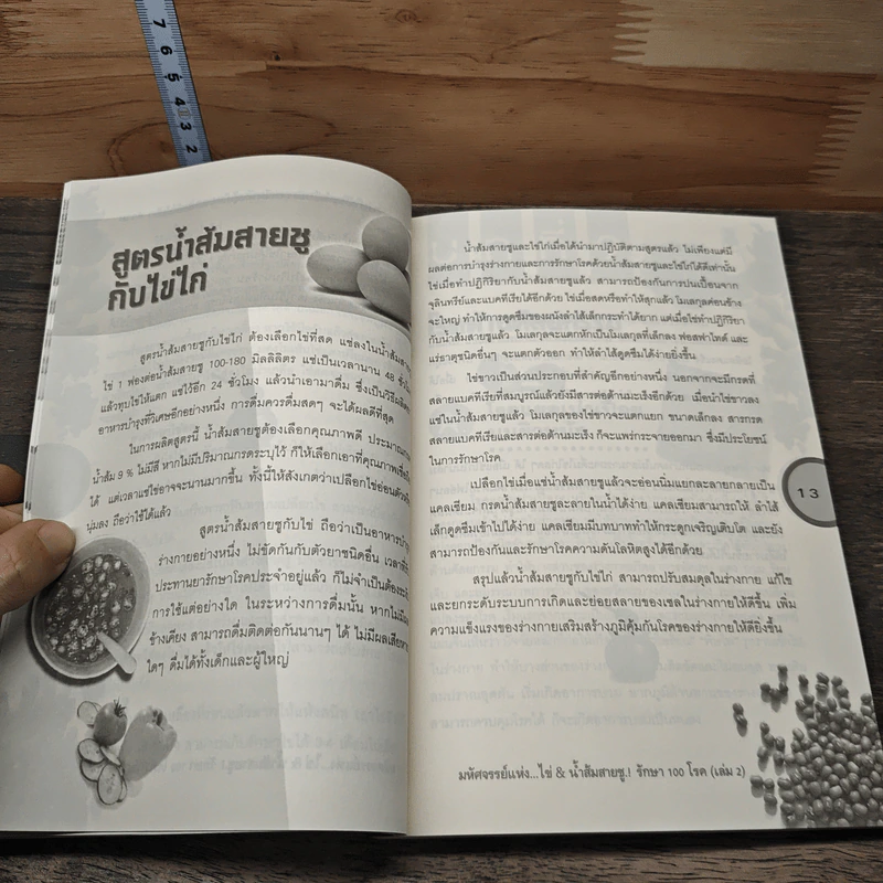 มหัศจรรย์แห่ง ไข่&น้ำส้มสายชูรักษา 100 โรค เล่ม 2 - ชาตรี แซ่บ้าง รูปที่ 8