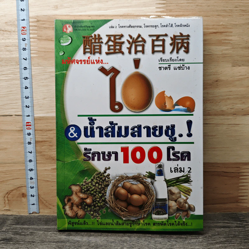 มหัศจรรย์แห่ง ไข่&น้ำส้มสายชูรักษา 100 โรค เล่ม 2 - ชาตรี แซ่บ้าง รูปที่ 1