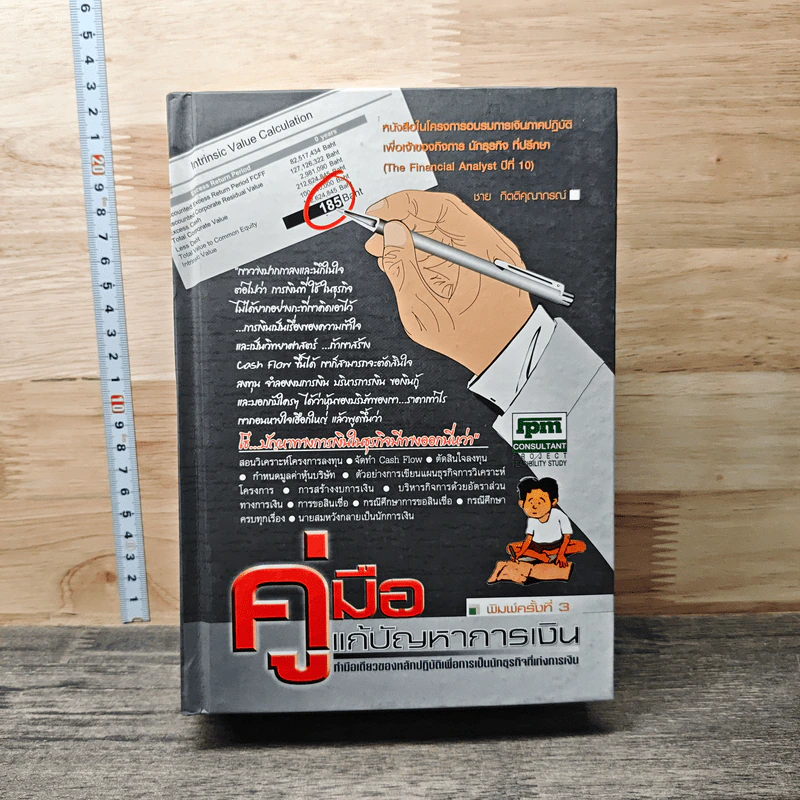 คู่มือแก้ปัญหาการเงิน - ชาย กิตติคุณาภรณ์ รูปที่ 1