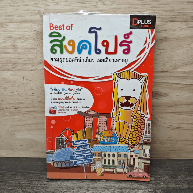 Best of สิงคโปร์ รวมสุดยอดที่น่าเที่ยว เล่มเดียวเอาอยู่ - DPLUS GUIDE รูปที่ 1