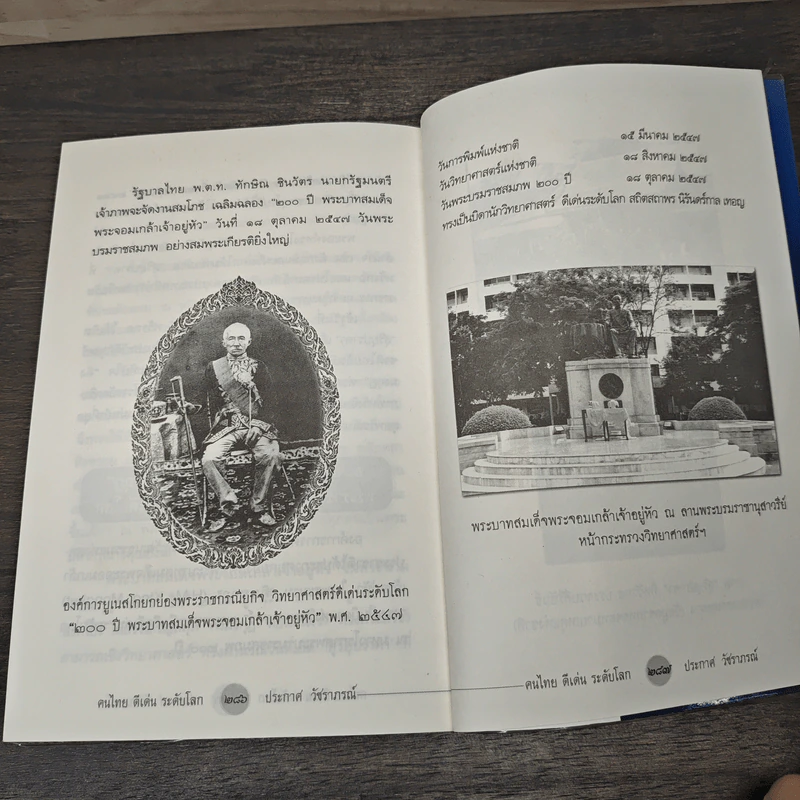 คนไทยดีเด่นระดับโลก - ประกาศ วัชราภรณ์ รูปที่ 10