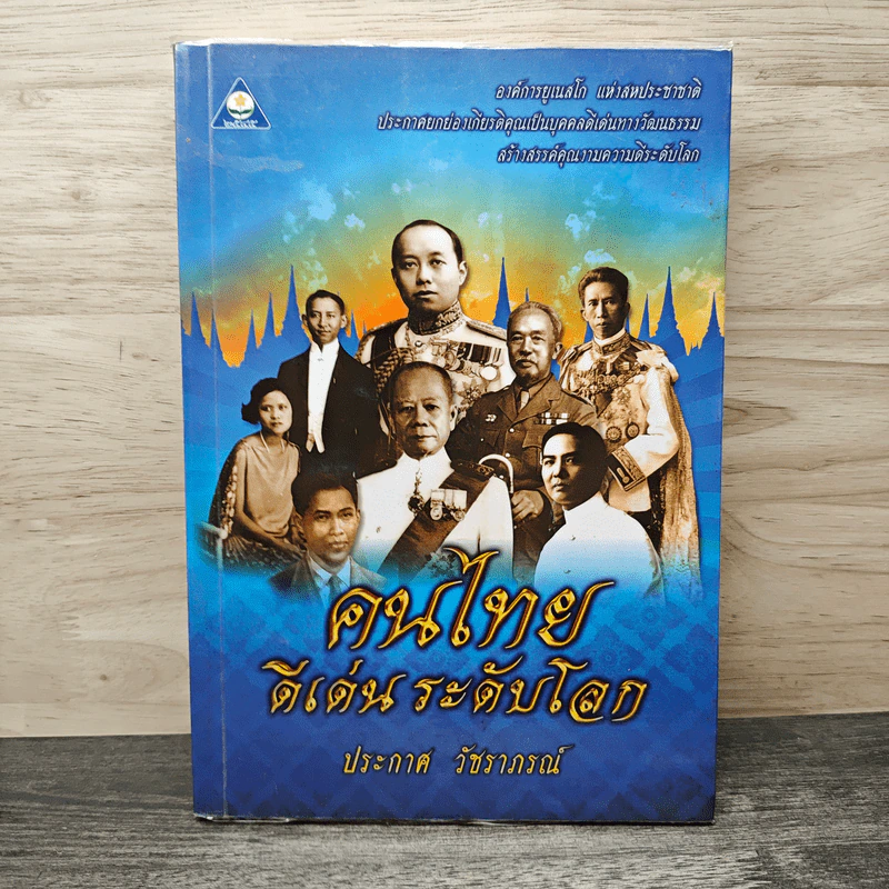 คนไทยดีเด่นระดับโลก - ประกาศ วัชราภรณ์ รูปที่ 1