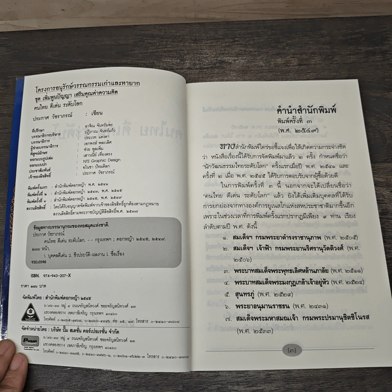 คนไทยดีเด่นระดับโลก - ประกาศ วัชราภรณ์ รูปที่ 6