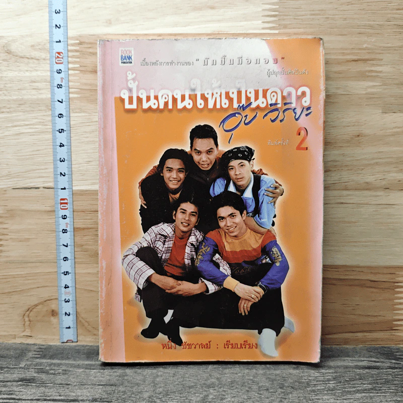 ปั้นคนให้เป็นดาว เล่ม 2 - อุ๊ย วิริยะ รูปที่ 1