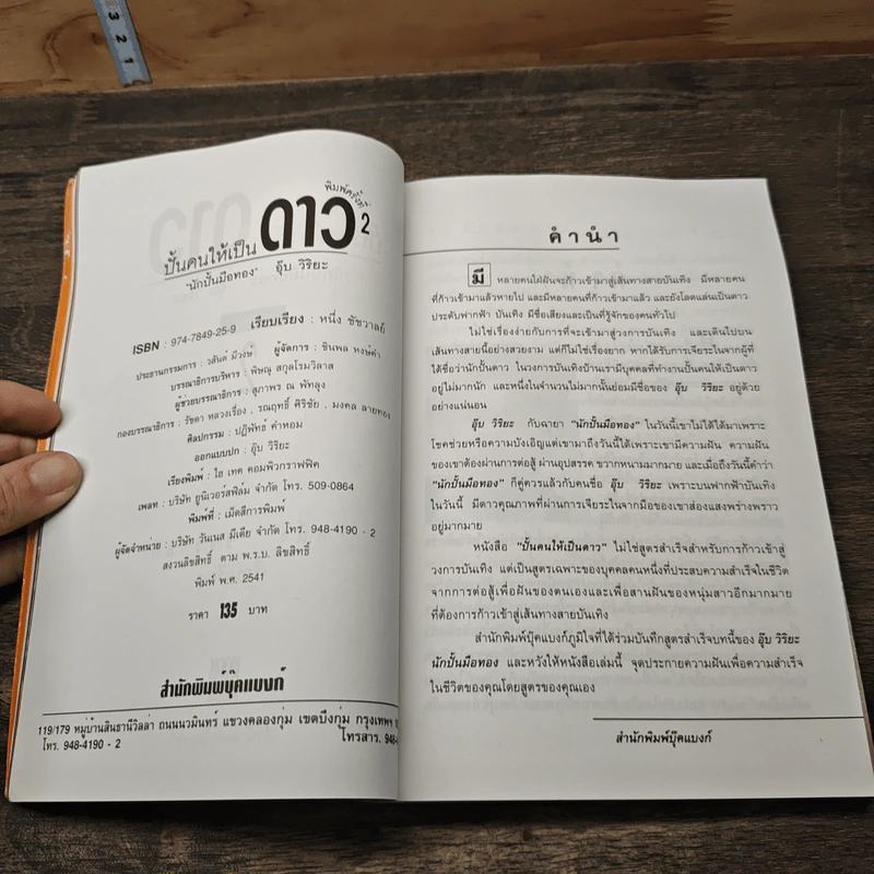 ปั้นคนให้เป็นดาว เล่ม 2 - อุ๊ย วิริยะ รูปที่ 6